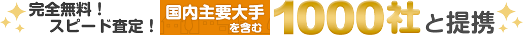 国内主要大手を含む1000社と提携