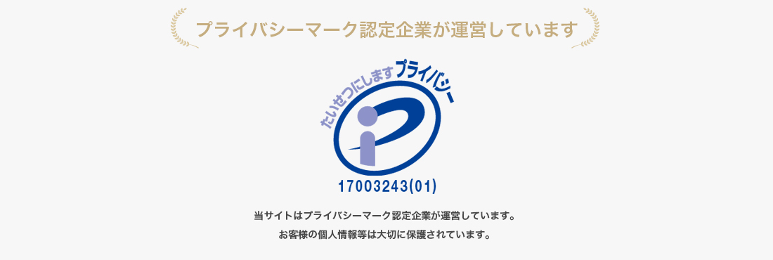 プライバシーマーク認定企業が運営しています。お客様の個人情報等は大切に保護されています。