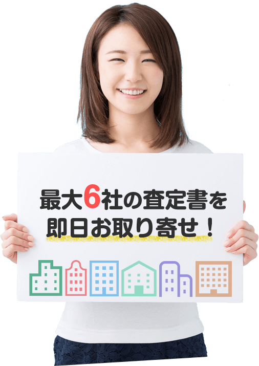 最大6社の査定書を即日お取り寄せ！
