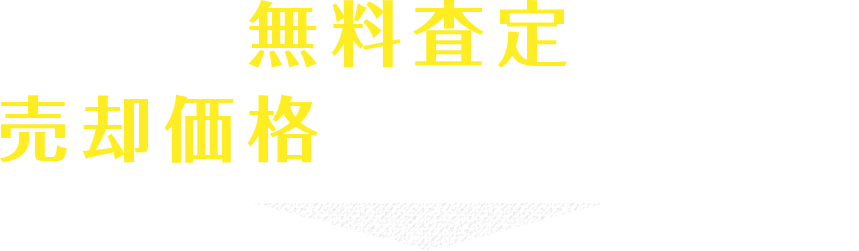 無料査定で売却価格を今すぐ比較！