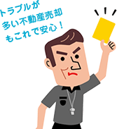 トラブルが多い不動産売却もこれで安心！