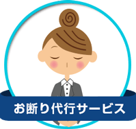 お断り代行サービス