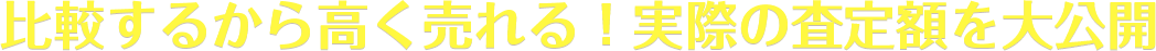 比較するから高く売れる！実際の査定額を大公開
